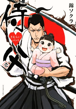 Samurai Papa